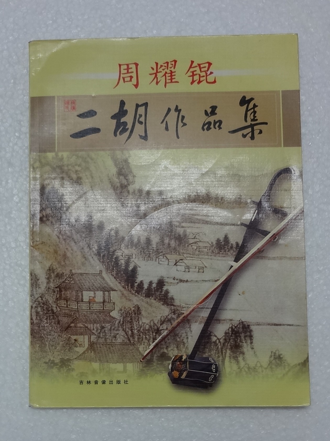 周耀锟二胡作品集