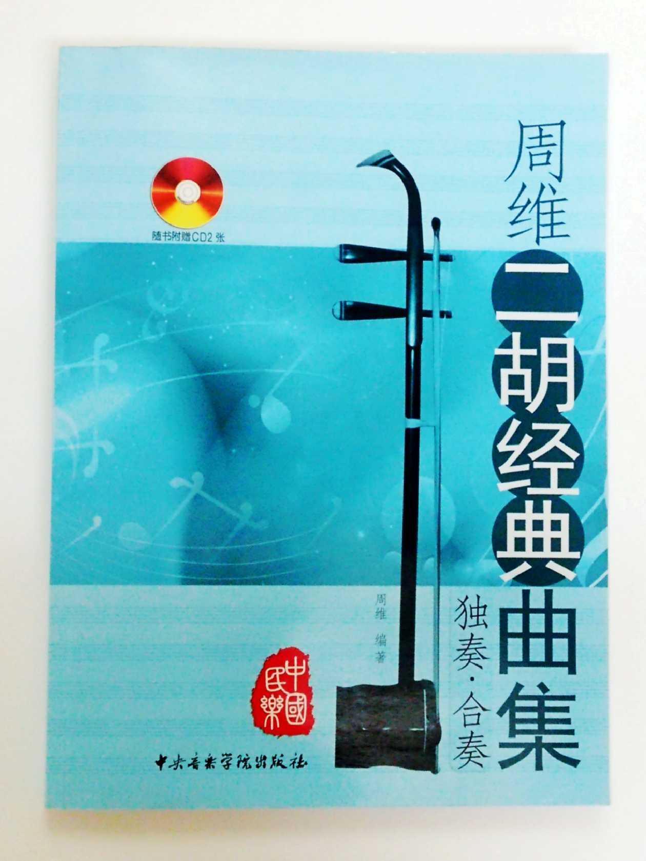 周維二胡経典曲集