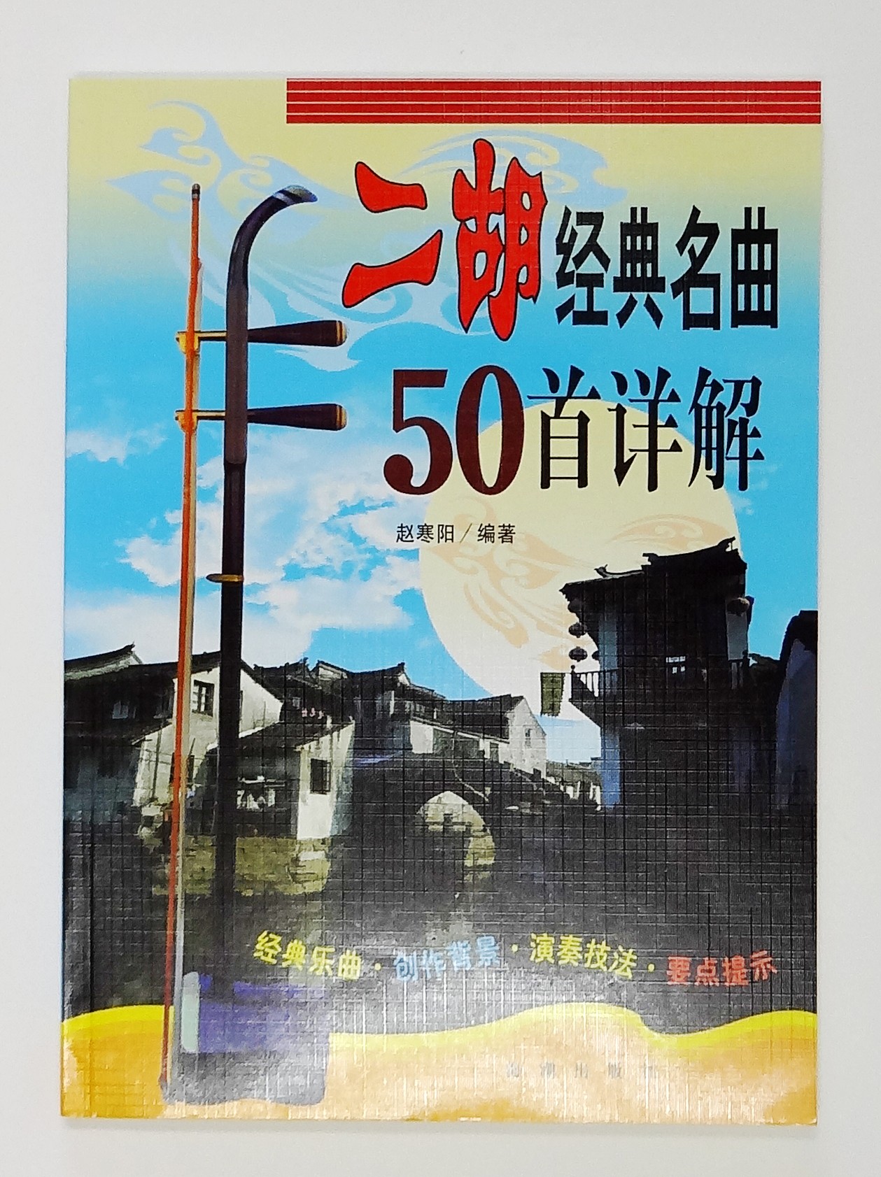 二胡経典名曲50曲詳解