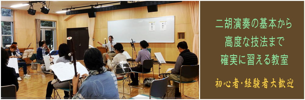 天韻二胡教室へようこそ