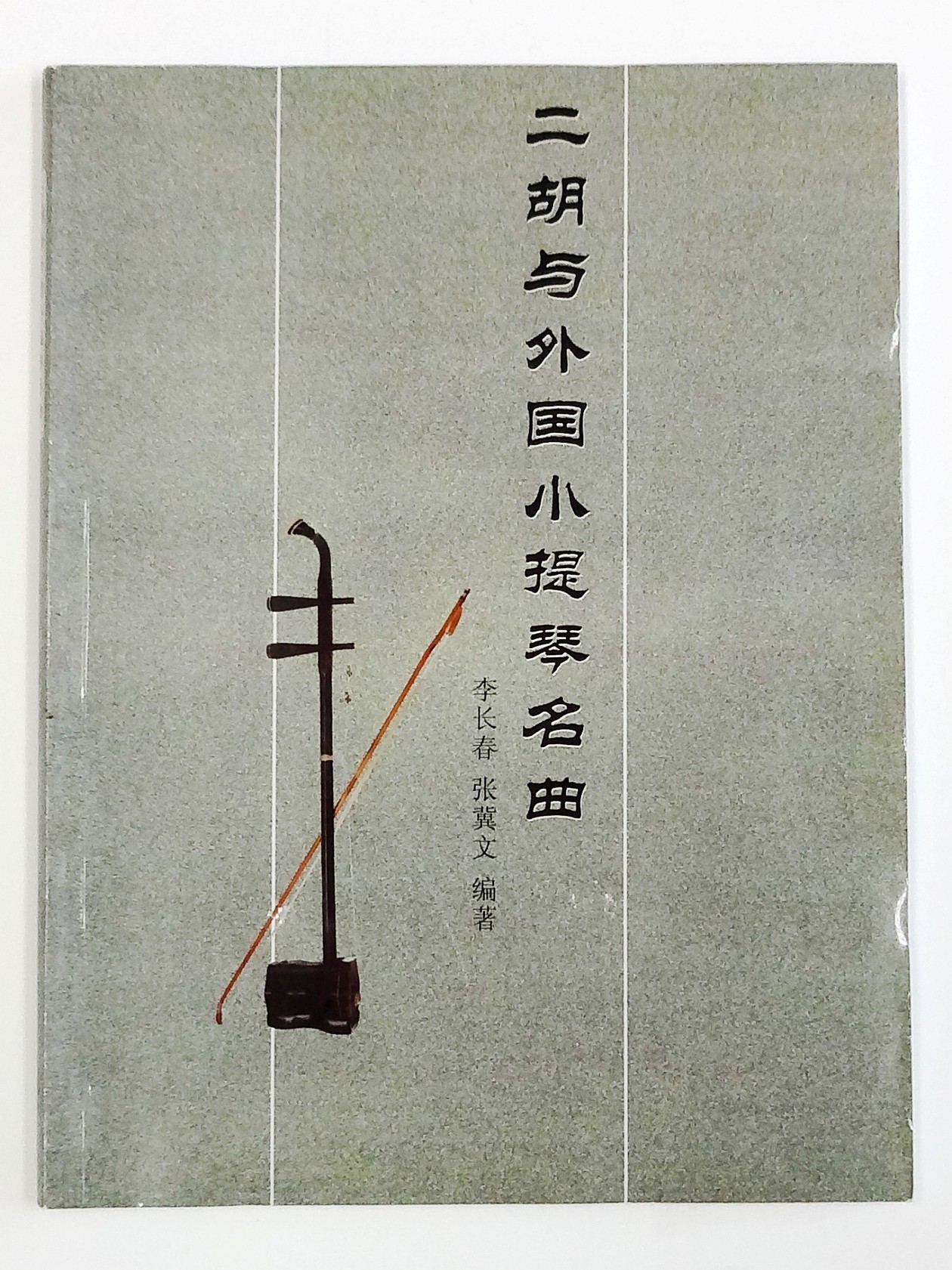 二胡と外国バイオリン名曲