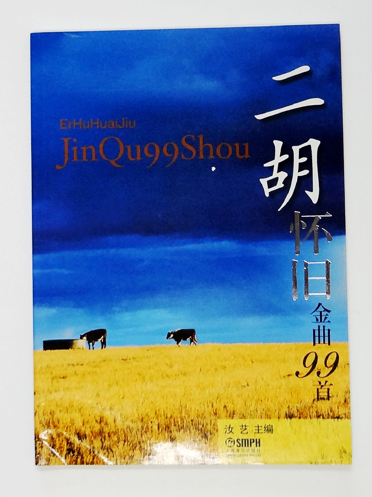 二胡懐旧金曲99曲