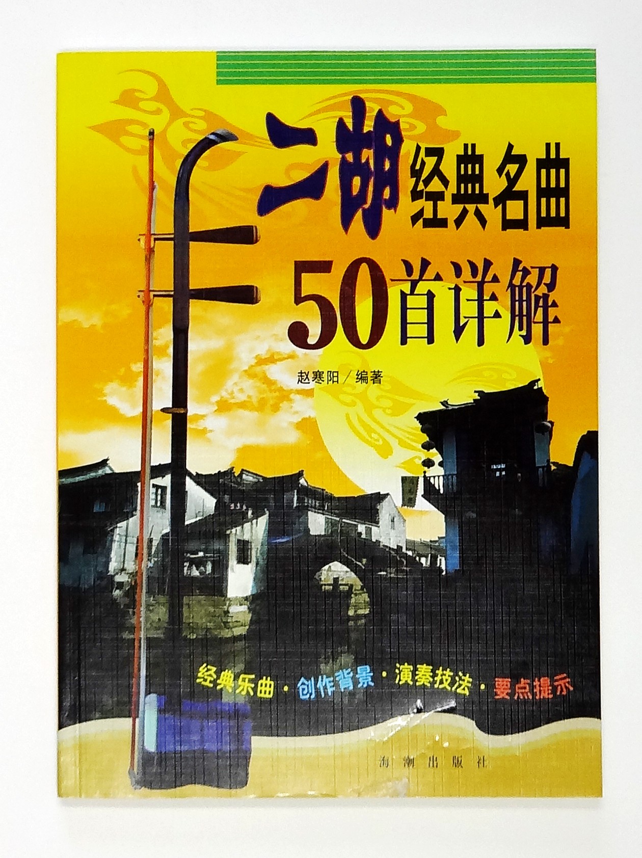 二胡経典名曲50曲詳解
