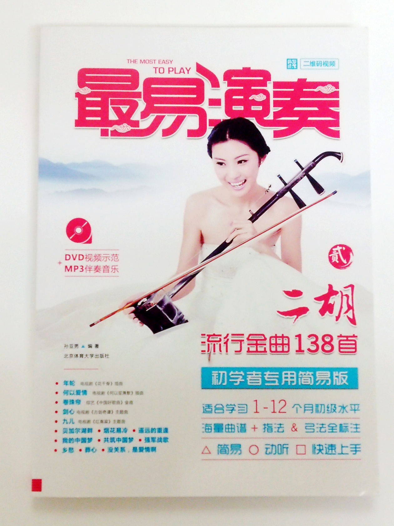 最易演奏 二胡