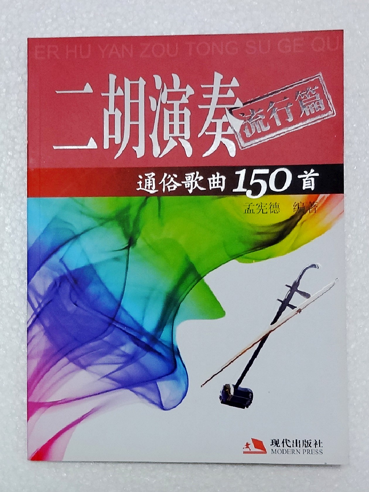二胡演奏通俗歌曲150曲