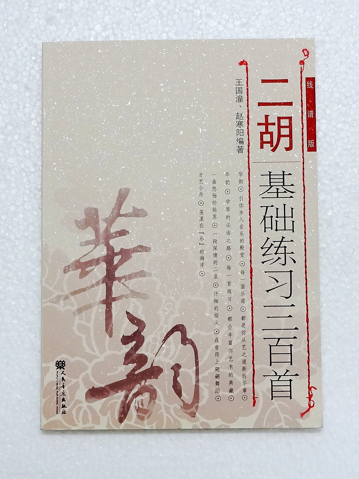 二胡基礎練習300曲