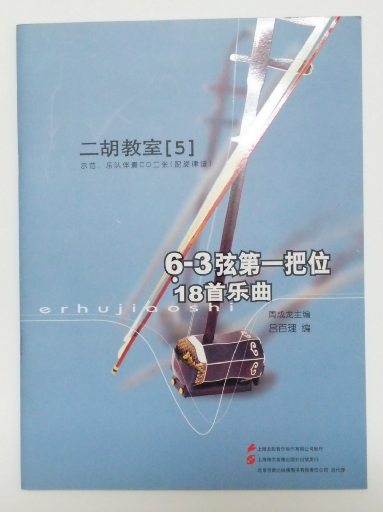 二胡教室(5)